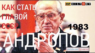 АНДРОПОВ СТАЛ ПРЕДСЕДАТЕЛЕМ ПРЕЗИДИУМА ВЕРХОВНОГО СОВЕТА СССР - 16 июня 1983