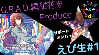 【えぴ生#1】雑談しつつ、GRAD甜花を4人でプレイ【シャニマス】