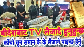 बिदेशबाट TV सुन सामान के के लैजान पाइन्छ हेर्नु Nepal  Airports TV Gold Custom Rules