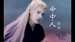 【琉璃】白澍-命中人(腾蛇MV)