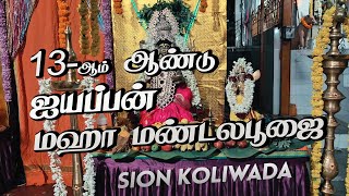 13 Year Iyappa Pooja - Shri Malai Mariamman Sumangali Temple