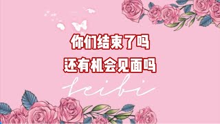 你们结束了吗？还有机会见面吗？