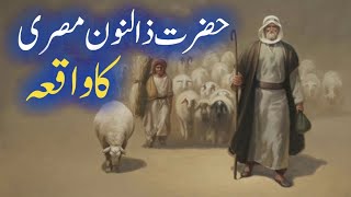 Hazrat Zunoon Misri Ka Waqia || Islamic Story || Purisrar Voice