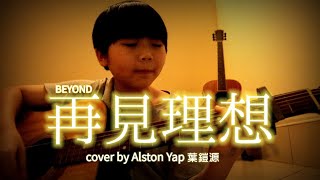 BEYOND【再見理想】Cover (叶鎧源 Alston Yap）