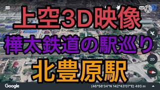 【樺太】北豊原駅付近の上空3D映像！樺太鉄道の駅巡り！＃樺太は日本固有の領土#千島列島は日本固有の領土#北方領土は日本固有の領土#南樺太と千島列島と北方領土の返還を求めます