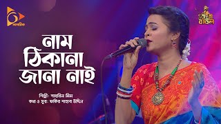 নাম ঠিকানা জানা নাই | Nam Thikana Jana Nei | Shahrin Mim | Bangla Baul | Nagorik Music