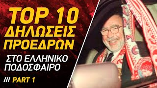 Top 10: Επικές Δηλώσεις Προέδρων στο Ελληνικό Ποδόσφαιρο