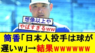 【悲報】筒香嘉智さん「日本人投手は球が遅い（笑）」→結果wwwww【横浜DeNAベイスターズ】