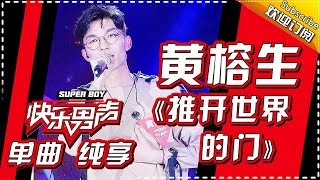 《15强歌曲纯享》黄榕生：《推开世界的门》 Super Boy2017【快男超女官方频道】