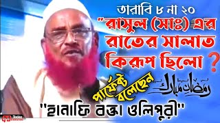 অধিকাংশ সময় ভুল-ভাল বললেও তারাবি নিয়ে সত্য বলেছেন হানাফি বক্তা ওলিপুরী।