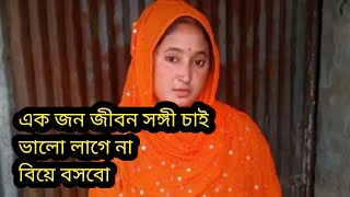 এক জন জীবন সঙ্গী চাই বিয়ে বসবো একা থাকতে ভালো লাগে না