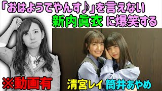 筒井あやめ清宮レイ、「おはようでやんす♪」を言えない新内眞衣に爆笑する【文字起こし】乃木坂46