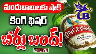 LIVE : యునైటెడ్ బ్రేవరేస్ లిమిటెడ్ సంచలన నిర్ణయం | Kingfisher Beer Supply Stop in Telangana | 10TV