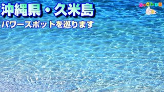 【パワースポット探訪】久米島🦐最大のパワー🌈　男岩　ミーフガー　具志川城跡　涙石　トクジム公園　鳥の口　No.③