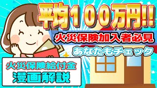 【平均100万円！】火災保険給付金の受け取り方 マンガ解説