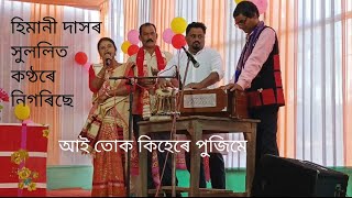 এগৰাকী গৃহিণীৰ কণ্ঠত এটি কালজয়ী গীত। ভাল লাগিলে লাইক, কমেণ্ট, চেয়াৰ কৰিব।