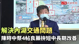 解決內湖交通問題 陳時中祭4帖良藥拚短中長期改善