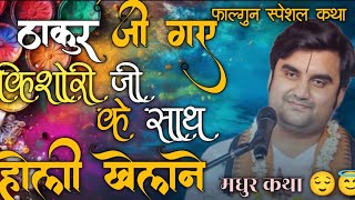 ठाकुर जी गए बरसाना किशोरी जी के साथ होली खेलने|| Indresh Maharaj Katha|| #indreshji