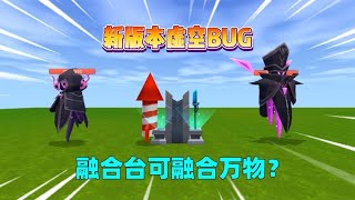 迷你世界：新版本虚空bug！融合台可融合万物？