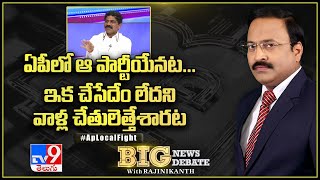 ఏపీలో ఆ పార్టీయేనట... ఇక చేసేదేం లేదని వాళ్ల చేతులెత్తేశారట! : Big News Big Debate - TV9