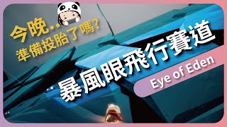 SKY光遇 暴風眼 快速無傷｜飛行賽道｜灰色水池｜熊貓子