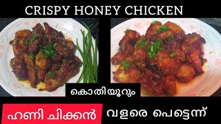 CRISPY HONEY CHICKEN / വളരെ പെട്ടെന്ന് കൊതിയൂറും ഹണി ചിക്കൻ