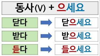 [Prof.Namu]Aprender Coreano: Comando / Pedido ('명령/요청' 표현: Verbo+세요, Verbo+으세요)