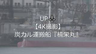 UP⚓【4K撮影】炭カル運搬船『楠栄丸』