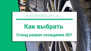 Как выбрать 3D стенд развал схождения? Преимущества двухкамерного стенда  Well Kraft Fox 3D