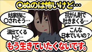 【地獄】死ぬのは怖いけど生きているのがもう辛い人の悩み一覧【ガルちゃんお金有益まとめ】