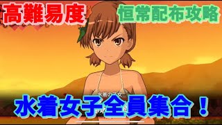 【とあるIF】高難易度 水着女子全員集合！恒常配布攻略【とある魔術の禁書目録幻想収束】