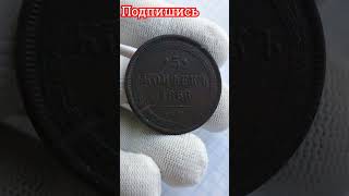 САМЫЕ БОЛЬШИЕ МОНЕТЫ 5 КОПЕЕК 1866 ГОДА #music #love #remix #дорогие #история #coin #редкие #watch