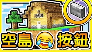 Minecraft【尋找按鈕】🔥對抗賽🔥 全新模式 13 種【空島生態域】自己的按鈕自己藏 !!