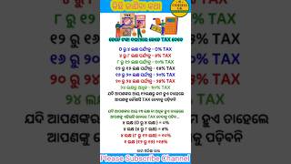 କେତେ ଟଙ୍କା ଦରମାରେ କେତେ TAX ଦେବେ! ଆମ ଓଡ଼ିଶା କଥା#currentaffairs#shorts#gk#viralshort#newshorts#trendin