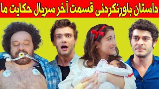 داستان آخرین قسمت سریال ترکی حکایت ما 😱 قصه ما. بازیگر ترکی