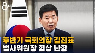 후반기 국회의장 김진표…원구성은 / SBS