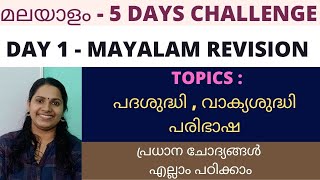 KERALA PSC MALAYALAM/ REVISION CLASS 1/മലയാളം/പദശുദ്ധി/വാക്യശുദ്ധി/പരിഭാഷ/പ്രധാന ചോദ്യങ്ങൾ പഠിക്കാം