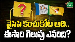 వైసిపి కంచుకోట అది..ఈసారి గెలుపు ఎవరిది? | YSRCP | TDP | Amaravati Galam