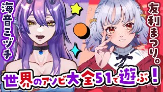 【声優/Vtuber】たのしいことがだーいすきっ！声優ふたりで☆アソビ大全♪【世界のアソビ大全51】