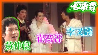 李又麟每年給崔苔菁送帖子 唯獨沒寄給黃仲崑【夜來香】精彩