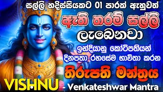 ඔයා අපිට පිං දෙයි ඊළග තප්පරේම..ඒ තරමට විශ්වාස සල්ලි මන්ත්‍රයක් මේක..🤑 Vishnu Deviyo Mantra Ashirvada