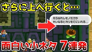 【マリオワンダー】パタパタを踏んでさらに上へ行くと…フラワーのセリフが…⁉ステージに隠された面白い小ネタ集。おしゃべりフラワーのセリフも⁉マリオワンダー【スーパーマリオブラザーズワンダー】