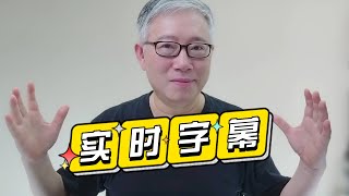 ✅ 【实时字幕】✅  利用微软最新功能给视频/直播添加实时字幕。完全免费，高精度，低延迟。老胡推荐！