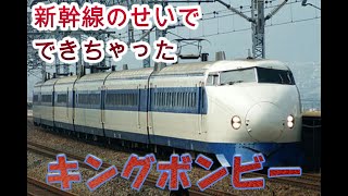 【迷列車で行こう　東海道本線開業史】やっとの思いで完成した東海道新幹線