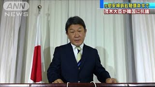 元慰安婦訴訟賠償命令で茂木大臣が韓国に強く抗議(2021年1月9日)