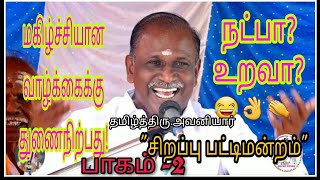 தமிழ்த்திரு.அவனியார் சிறப்பு பட்டிமன்றம்.மதுரை இலக்கிய மன்றம்.பாகம் -2