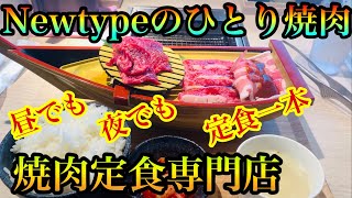 【ひとり焼肉】味付け抜群！話題の焼肉定食専門店で豪華舟盛り焼肉ランチを堪能！