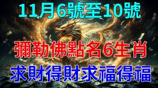 發大財了！11月6號至10號，彌勒佛點名6大生肖，先中獎後發財，求財得財求福得福，註定要發大財！