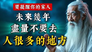 要提醒你的家人：未來幾年，盡量不要去人很多的地方，尤其不要湊熱鬧！