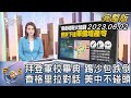 【1100完整版】拜登軍校畢典 踢沙包跌倒 香格里拉對話 美中不碰頭｜黃怡文｜FOCUS國際話題20230602 @tvbsfocus